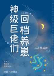神级巨佬,被迫养崽 完结