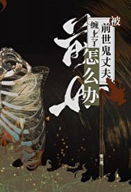 [代号鸢同人] 被前世鬼丈夫缠上了怎么办