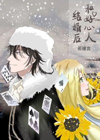 [综漫] 和好心人结婚后
