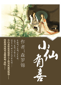 小仙有喜
