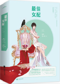 最佳女配(快穿)