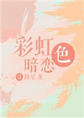 彩虹色暗恋