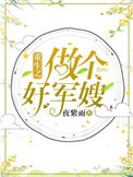 重生之做个好军嫂
