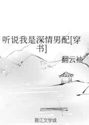 听说我是深情男配[穿书]