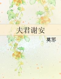 夫君谢安