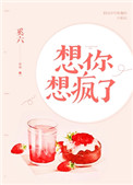 想你想疯了