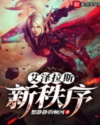 艾泽拉斯新秩序