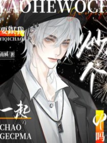 要跟我一起炒个cp吗